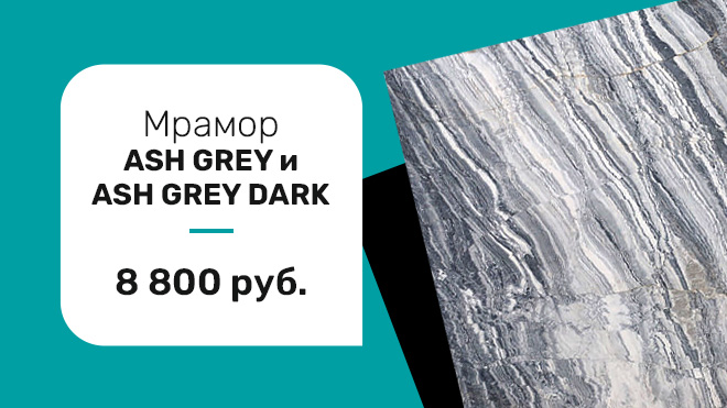 Акция - Мрамор ASH GREY и ASH GREY DARK